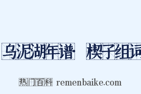 乌泥湖年谱·楔子组词是什么意思的图片